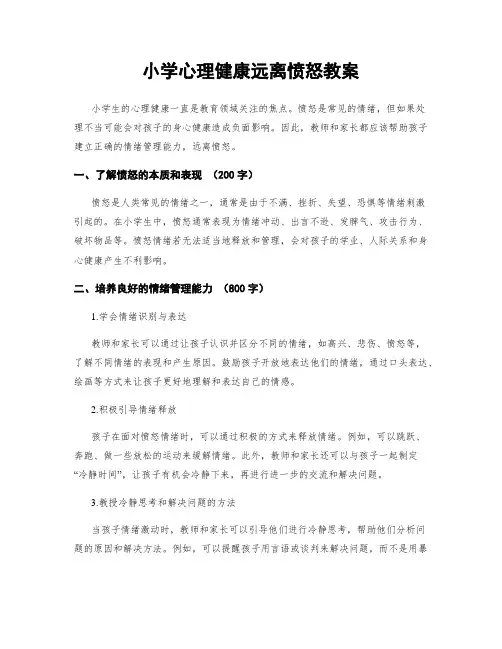 小学心理健康远离愤怒教案