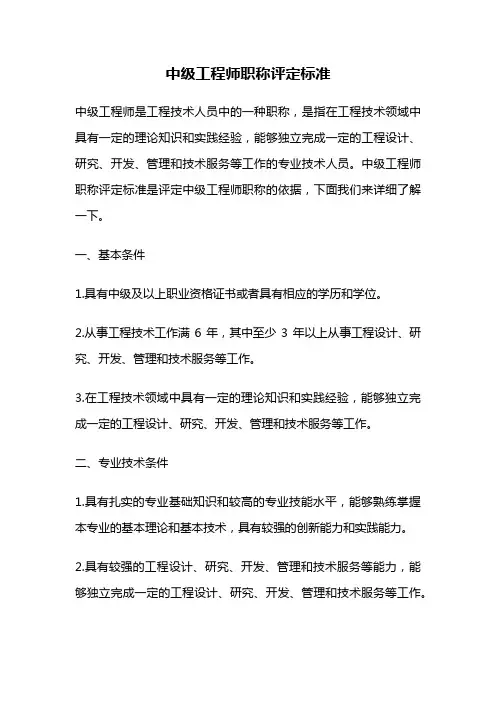 中级工程师职称评定标准