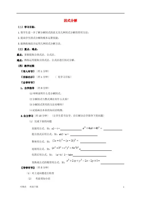 八年级数学下册 4 因式分解导学案(新版)北师大版