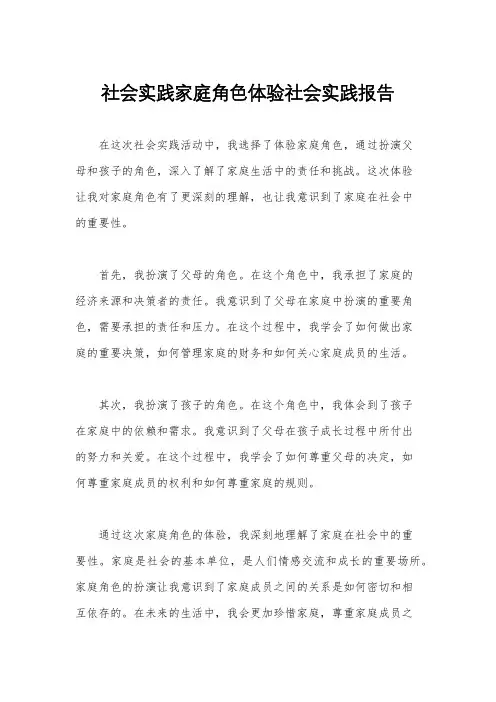 社会实践家庭角色体验社会实践报告