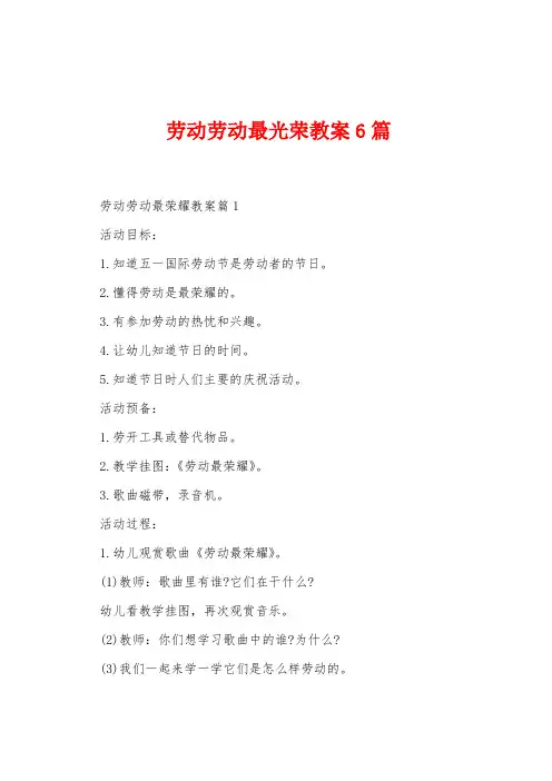 劳动劳动最光荣教案6篇
