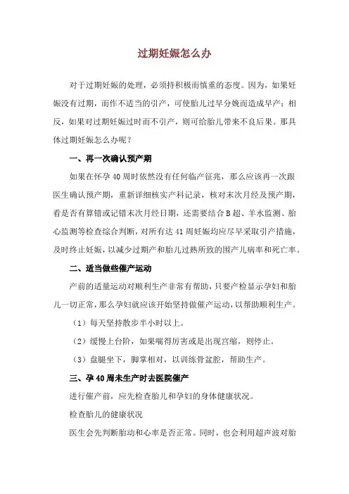 过期妊娠怎么办