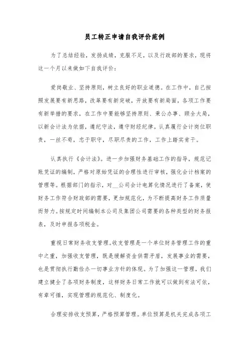 员工转正申请自我评价范例（三篇）