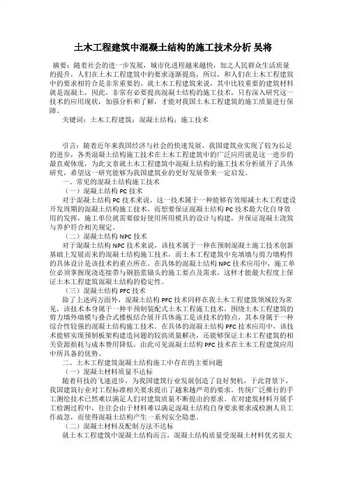 土木工程建筑中混凝土结构的施工技术分析 吴将