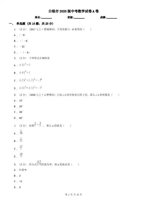 白银市2020版中考数学试卷A卷
