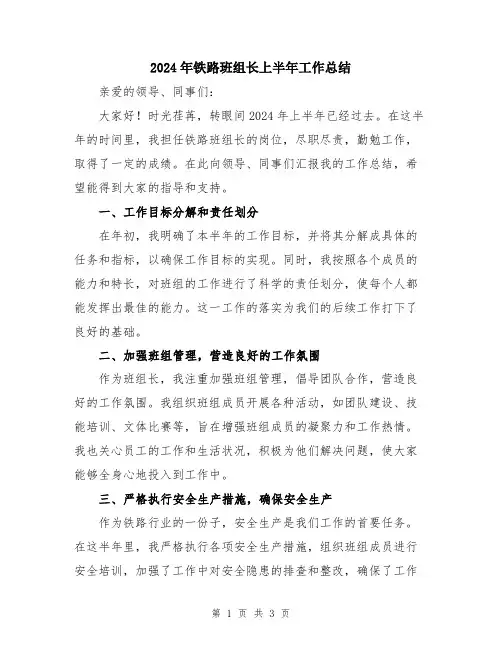 2024年铁路班组长上半年工作总结