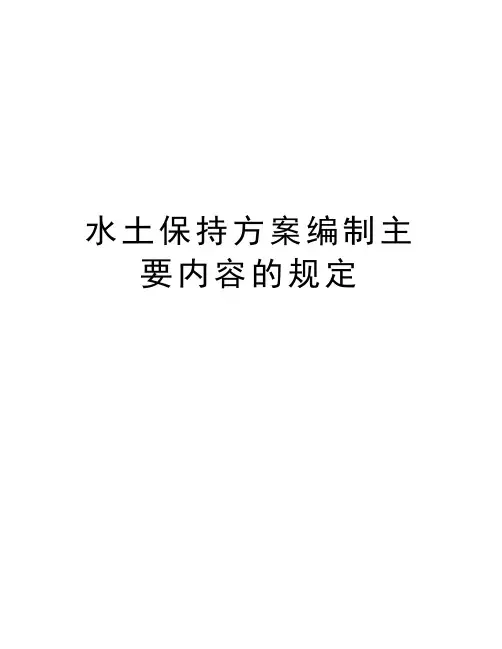 水土保持方案编制主要内容的规定电子教案