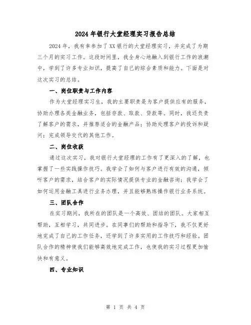 2024年银行大堂经理实习报告总结(2篇)