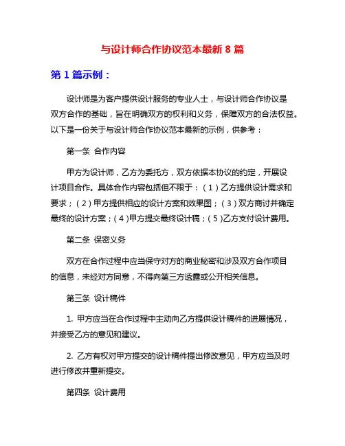 与设计师合作协议范本最新8篇