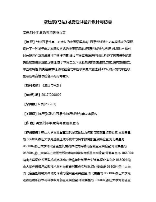 液压泵(马达)可靠性试验台设计与仿真