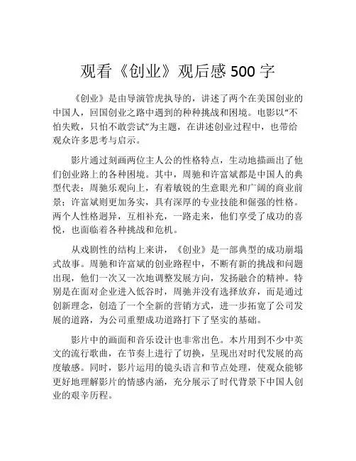 观看《创业》观后感500字