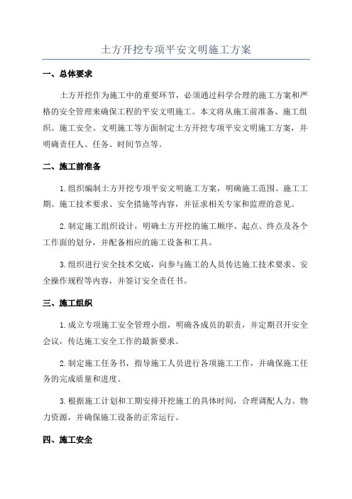 土方开挖专项平安文明施工方案