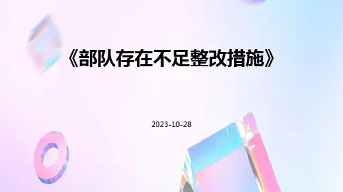 部队存在不足整改措施