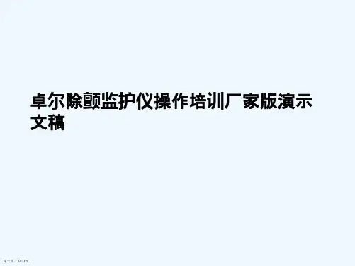 卓尔除颤监护仪操作培训厂家版演示文稿