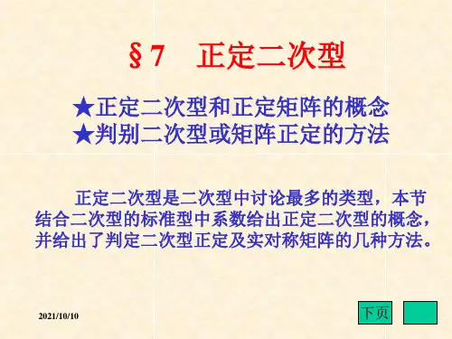 正定二次型与正定矩阵