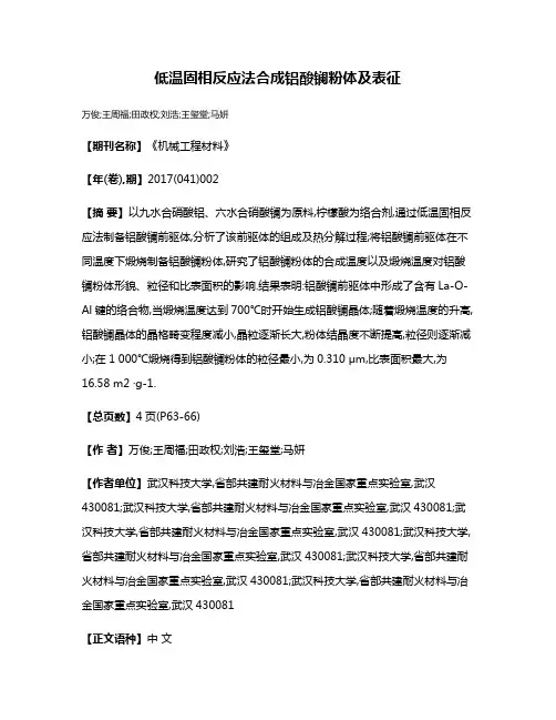 低温固相反应法合成铝酸镧粉体及表征