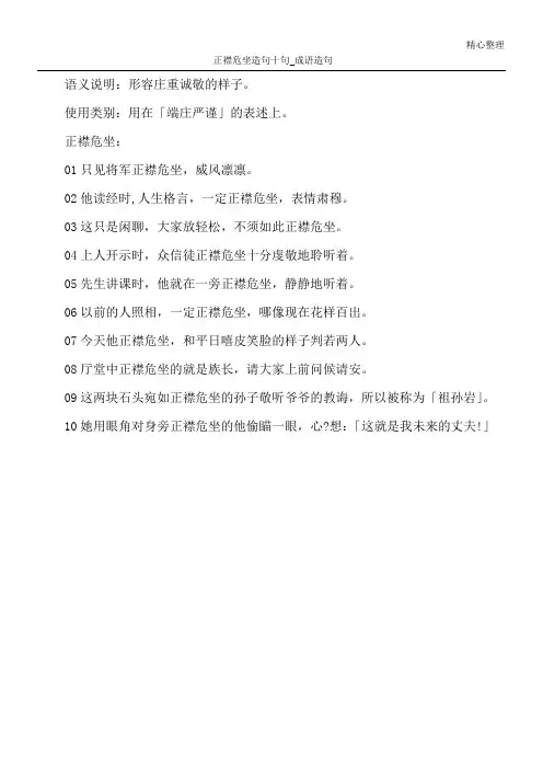正襟危坐造句十句_成语造句