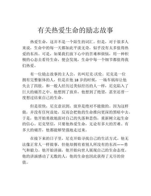 有关热爱生命的励志故事