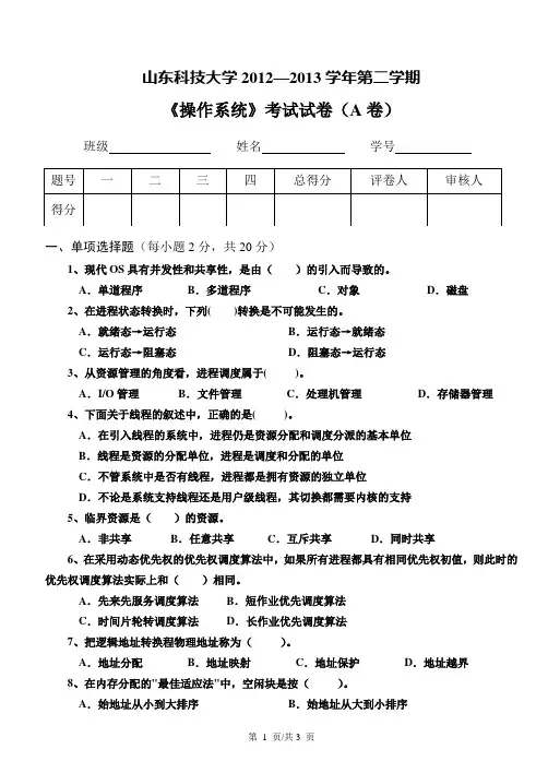 山东科技大学 操作系统试卷(A,2012-2013(II))