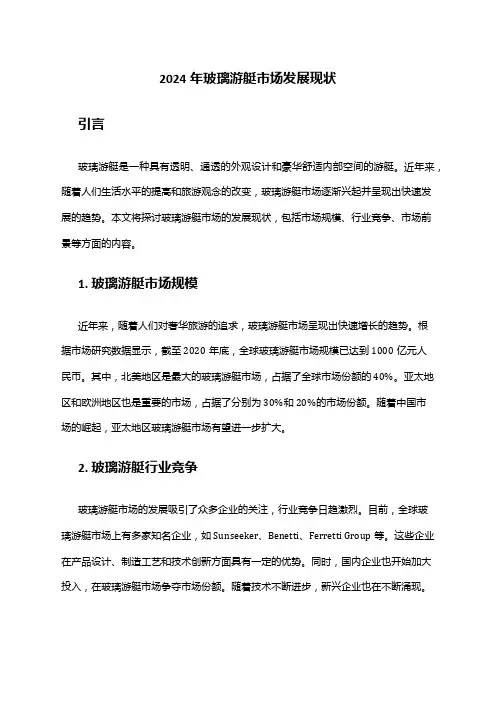 2024年玻璃游艇市场发展现状