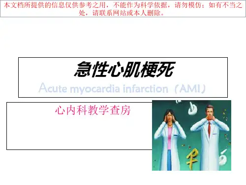 急性心肌梗死培训培训课件