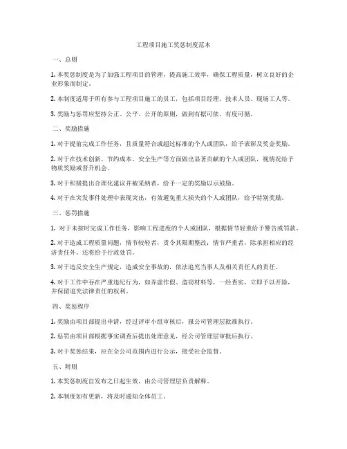工程项目施工奖惩制度范本