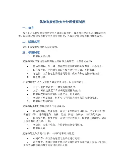 化验室废弃物安全处理管理制度