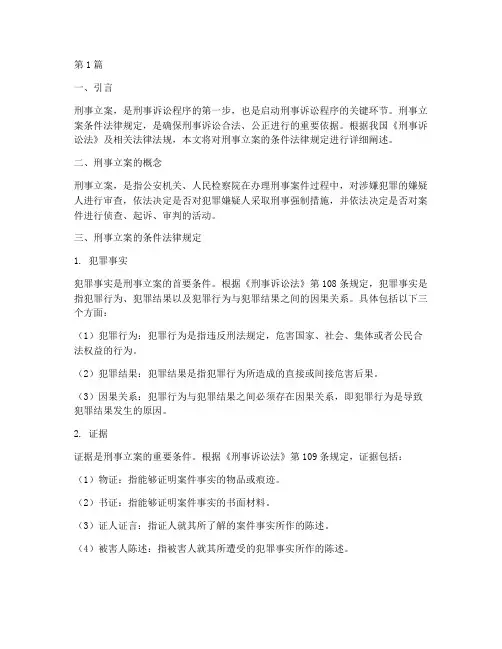 刑事立案条件法律规定(3篇)