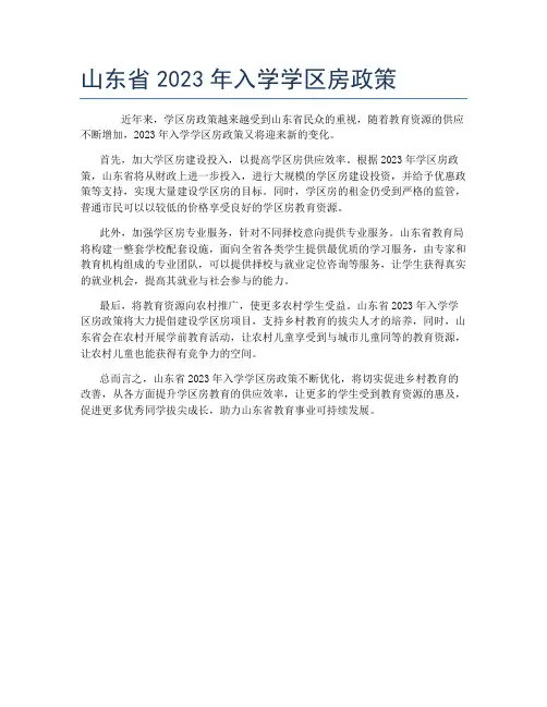 山东省2023年入学学区房政策