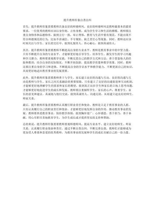 提升教师形象自查自纠