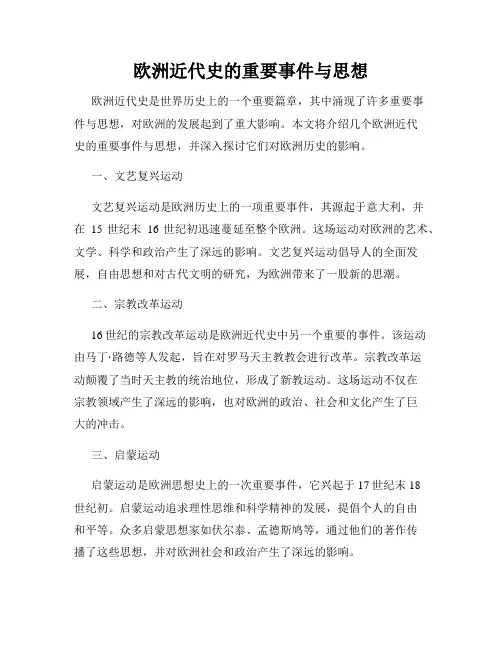 欧洲近代史的重要事件与思想