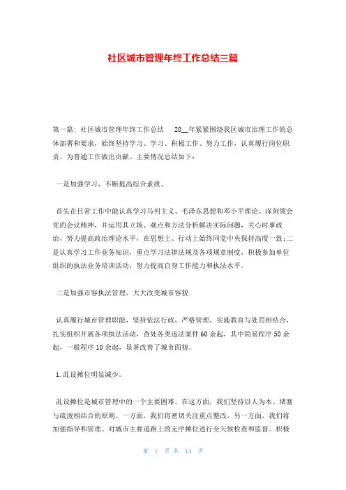 社区城市管理年终工作总结三篇