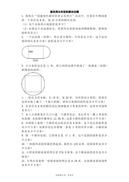 (完整版)六年级上数学练习题-圆的周长和面积解决问题(含答案)