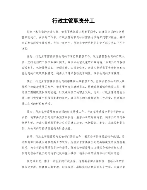 行政主管职责分工