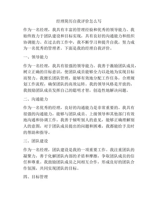 经理简历自我评价怎么写