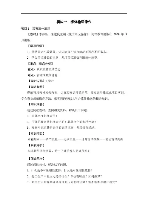 (荐)化工单元操作(高教版朱建民主编)学案：模块一流体输送操作(加工制造类)化学工艺)