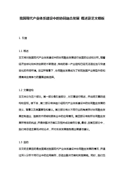 我国现代产业体系建设中的协同融合发展_概述及范文模板