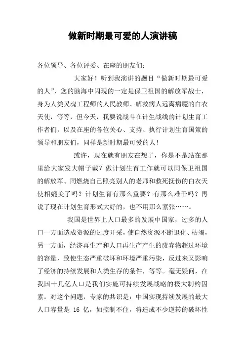 做新时期最可爱的人演讲稿