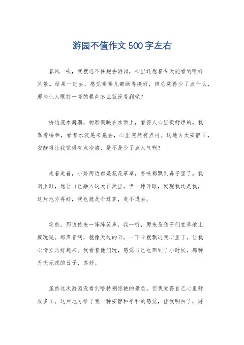 游园不值作文500字左右