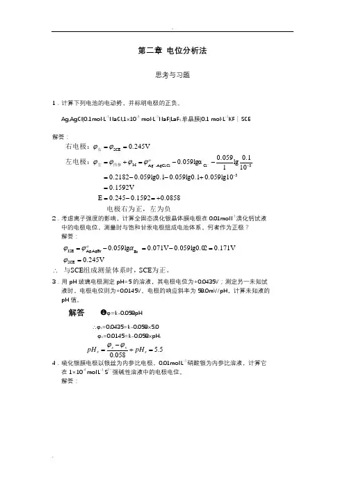 试题解答2(电位分析法)