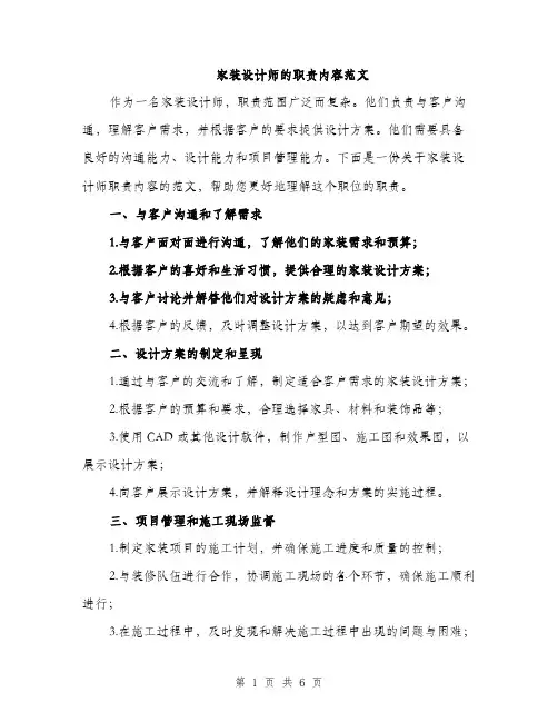 家装设计师的职责内容范文（三篇）