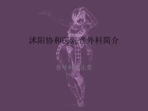 普外科简介