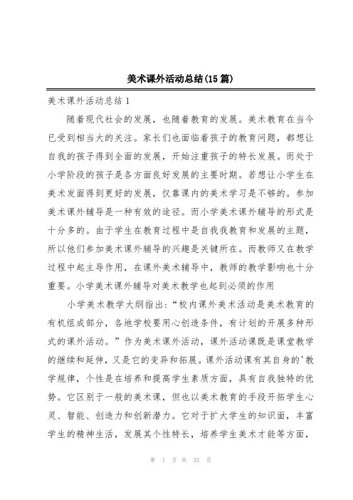 美术课外活动总结(15篇)