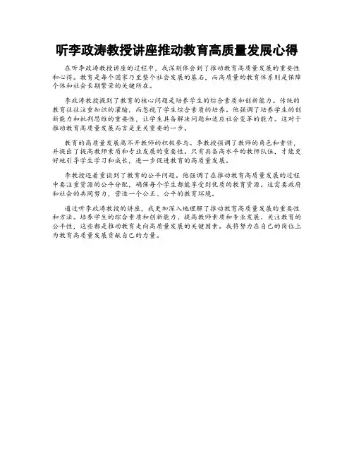 听李政涛教授讲座推动教育高质量发展心得