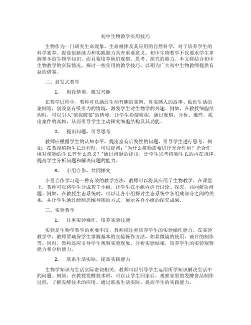 初中生物教学实用技巧(含学习方法技巧、例题示范教学方法)