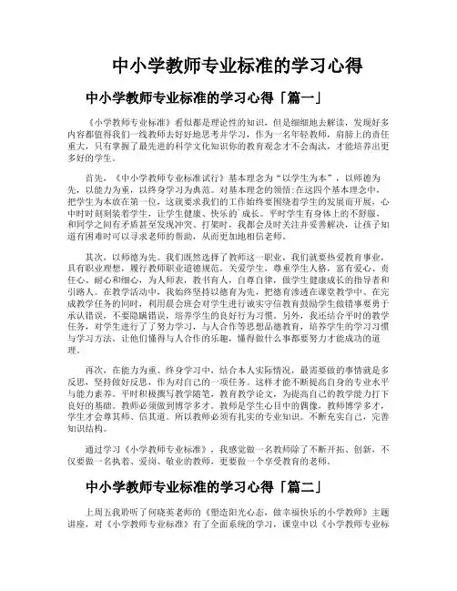 中小学教师专业标准的学习心得