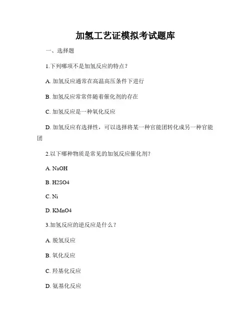 加氢工艺证模拟考试题库