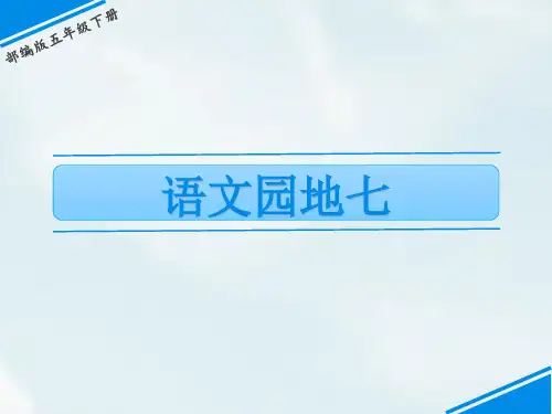 五年级下册语文课件-第七单元 语文园地七 人教(部编版)(共13张PPT)