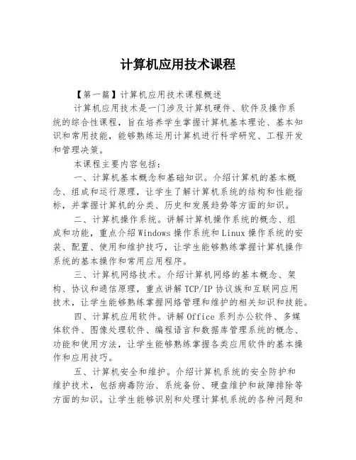 计算机应用技术课程3篇