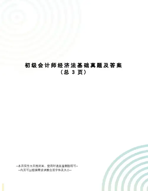 初级会计师经济法基础真题及答案